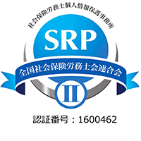 社会保険労務士個人情報保護事務所 SRP